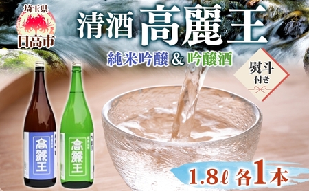 無地熨斗 清酒 高麗王 純米吟醸＆吟醸酒 1.8L 2本セット 日本酒 地酒 純米吟醸 吟醸酒 飲み比べ セット 美山錦 贈答用 プレゼント ご自宅用 常温 長澤酒造 埼玉県 日高市