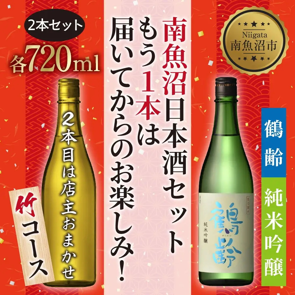 1本は店主のお任せ 南魚沼産酒ガチャ2本セット 竹コース 鶴齢純米吟醸 お楽しみ 2本 720ml 鶴齢 日本酒 酒 お酒 おさけ さけ おまかせ お任せ 贈答品 プレゼント お祝い 送料無料 新潟県 南魚沼市 金田屋酒店