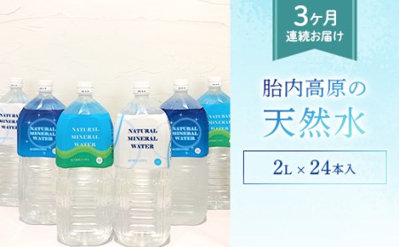 胎内高原の天然水 2L×6本入 4箱セット 2梱包【3か月連続お届け】（15-02）