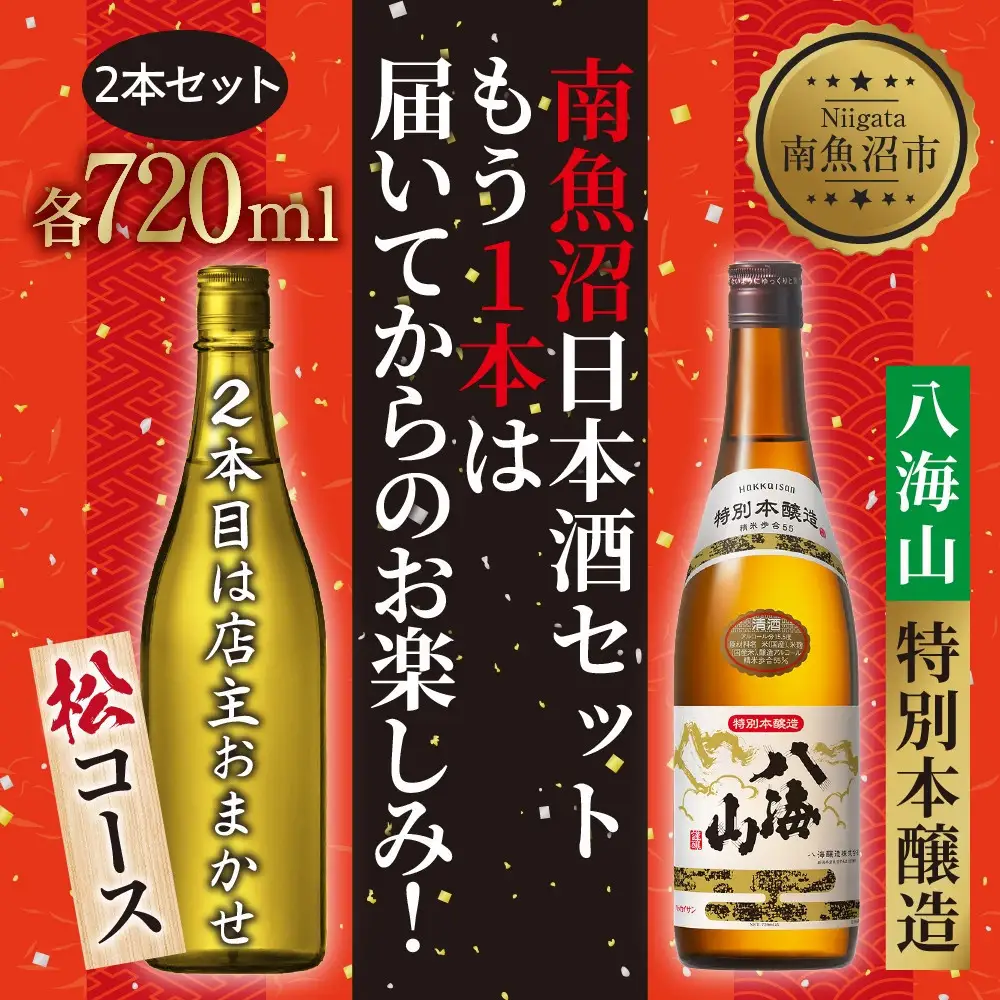 1本は店主のお任せ 南魚沼産酒ガチャ2本セット 松コース 八海山特別本醸造 お楽しみ 2本 720ml 鶴齢 日本酒 酒 お酒 おさけ さけ おまかせ お任せ 贈答品 プレゼント お祝い 送料無料 新潟県 南魚沼市 金田屋酒店