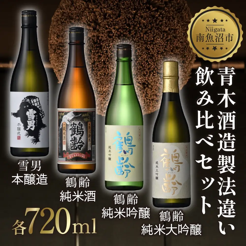 青木酒造製法違い飲み比べ4本セット 720ml 鶴齢 純米大吟醸 鶴齢 純米吟醸 鶴齢 純米 雪男 雪男本醸造 日本酒 米酒 酒 おさけ お酒 さけ アルコール 贈答品 プレゼント お祝い 送料無料 新潟県 南魚沼市 金田屋酒店