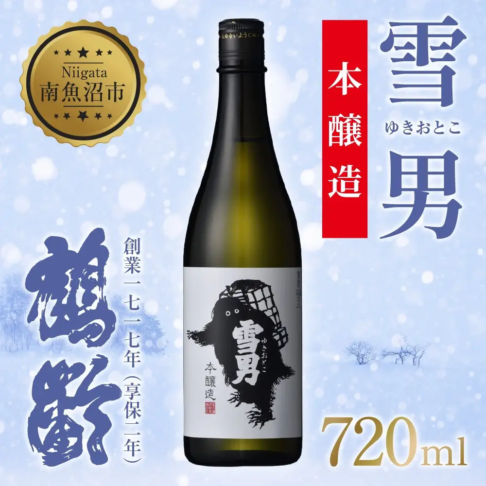 雪男 雪男本醸造 720ml 本醸造酒 青木酒造 酒 お酒 さけ おさけ 日本酒 米酒 こしいぶき 五百万石 辛口 冷 常温 ぬる燗 熱燗 万能 シャープ 晩酌 食中酒 食前酒 15.5％ 65％ 瓶 贈答品 贈り物 プレゼント お祝い お取り寄せ ご当地 送料無料 新潟県 南魚沼市 金田屋酒店