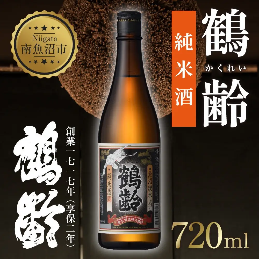鶴齢 純米酒 720ml 純米 晩酌酒 晩酌 酒 日本酒 冷 常温 ぬる燗 熱燗 燗 五百万石 こしいぶき 米 米酒 15.5％ アルコール 上級酒 お酒 おさけ 低精米 新潟 淡麗旨口 贈答品 誕生日 お祝い 誕生日 プレゼント 特産品 ご当地 お取り寄せ 送料無料 新潟県 南魚沼市 金田屋酒店