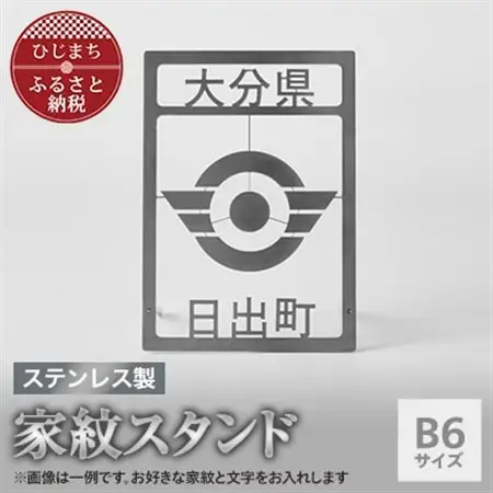 ステンレス製家紋スタンド B6サイズ【1675537】