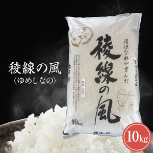 【信濃大町産】稜線の風（ゆめしなの） 10kg | ブランド 米 新米 長野 信州
