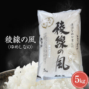 【信濃大町産】稜線の風（ゆめしなの） 5kg | ブランド 米 新米 長野 信州