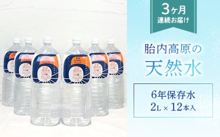 胎内高原の天然水 6年保存水 2L×6本入 2箱セット 1梱包【3か月連続お届け】（15-06）