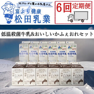 【6回定期便】長野県 北アルプス麓の牛乳屋さん 低温殺菌牛乳＆おいしいかふぇおれセット | 牛乳 カフェオレ コーヒー牛乳 長野 信州 松田乳業