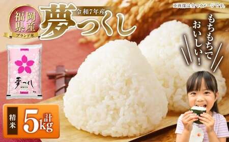 【令和7年産】 福岡県産 夢つくし 精米 5kg ／ ゆめつくし お米 米 白米 ご飯 ブランド米 九州 福岡県 岡垣町