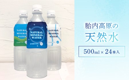 胎内高原の天然水 500ml×24本入 1箱（15-09）