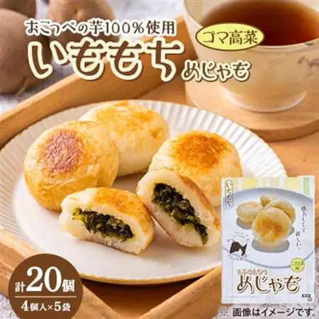 いももち(めじゃも)ゴマ高菜味　1袋4個入り(1個40g)×5袋【配送不可地域：離島】【1659097】