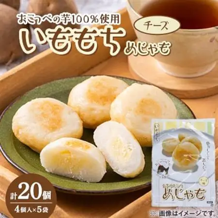 いももち(めじゃも)チーズ味 1袋4個入り(1個40g)×5袋【配送不可地域：離島】【1660648】