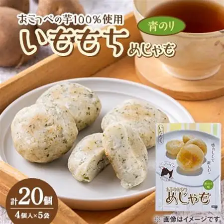 いももち(めじゃも) 青のり味　1袋4個入り(1個40g)×5袋【配送不可地域：離島】【1661139】