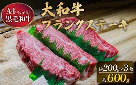 ステーキ 大和牛 フランクステーキ 約200g×3枚 20-060