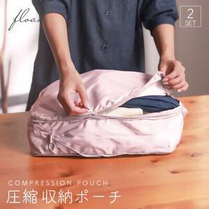 トラベル圧縮袋 (ピンク)[FLOAD／フロード公式][0636]