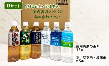 胎内高原の水詰合せD 500ml×30本（茶々（緑茶）15本、天然水・むぎ茶・烏龍茶各5本）2箱セット 1梱包（0129）