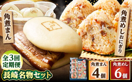 【3回定期便】角煮まん4個入 角煮めしおにぎり6個入 詰合せ 計10個 /角煮家こじま[DBX043]