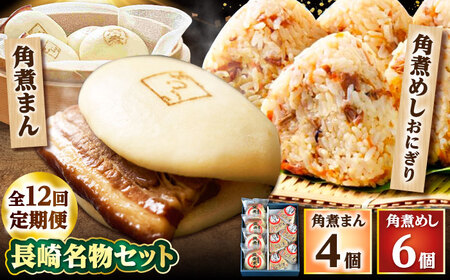 【12回定期便】角煮まん4個入 角煮めしおにぎり6個入 詰合せ 計10個 /角煮家こじま[DBX045]