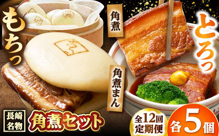 【12回定期便】角煮 5個・角煮まん 5個 /角煮家こじま[DBX066]
