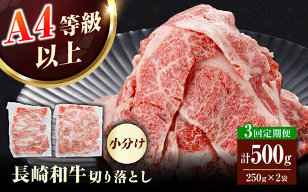 【全3回定期便】（【訳あり】長崎和牛（バラ、モモ、肩ロースのいずれか）500g 切り落とし 250g×2P 小分け 【株式会社時愉亭】[RCE022]