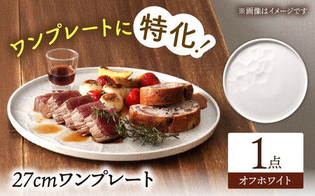 【美濃焼】 ワンプレート 27cm オフホワイト 多治見市 / 多治見陶磁器卸商業協同組合 スタック プレート 皿 お皿 食器 器[THM001]