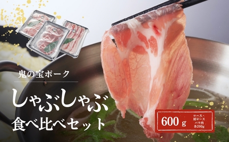 鬼の宝ポーク しゃぶしゃぶ 600g ( ロース/肩ロース/バラ 各200g )| 国産豚 豚しゃぶ 津南町