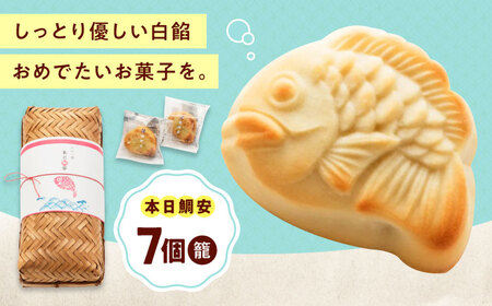 【お中元対象】本日鯛安（7入カゴ）[BAFL023] 和菓子 和菓子