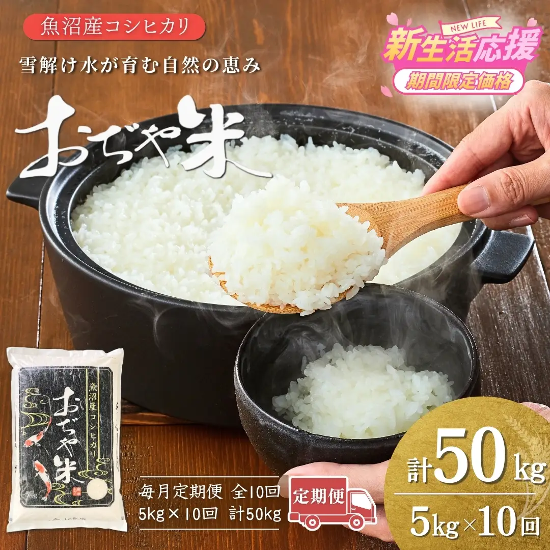 魚沼産コシヒカリ 令和7年 定期便 「おぢや米」 50kg（5キロ×10回）| 特A 新潟県 小千谷市 魚沼地域