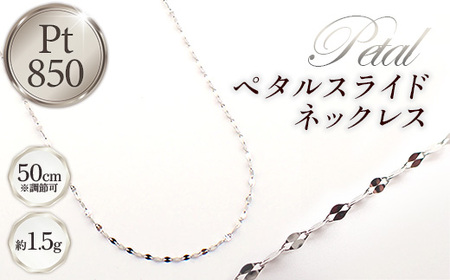 PT850 プラチナ ペタルスライドネックレス 50cm - ジュエリー チェーン 【価格改定X】