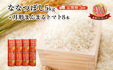 北海道月形産ななつぼし5kg+月形町産完熟トマト「桃太郎」使用『月形まんまるトマト』8本 5ヵ月連続 定期便 お米 果汁飲料 野菜飲料 トマトジュース
