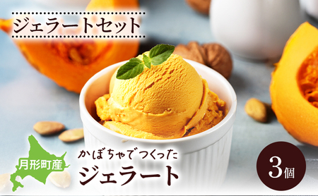 ジェラートセット 月形町産 かぼちゃでつくったジェラート 3個 かぼちゃ アイス  冷凍 小分け 手軽 時短 送料無料  北海道 月形町