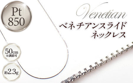 PT850 プラチナ ベネチアンスライドネックレス 50cm - ジュエリー チェーン 【価格改定X】