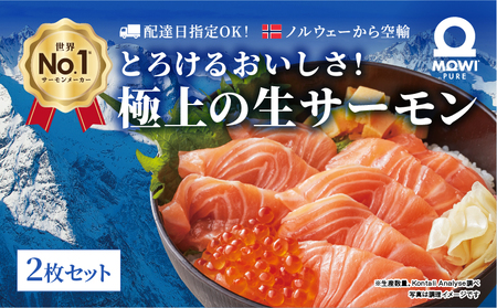 サーモン モウイピュア・サーモン 2枚セット 刺身 刺身サーモン ノルウェーサーモン 冷蔵 新鮮 冷凍なし 生サーモン 鮭 海鮮 900g以上 サケ 魚 魚介 魚介類 寿司 海鮮丼 高級 皮なし 骨とり フィレ ブロック
