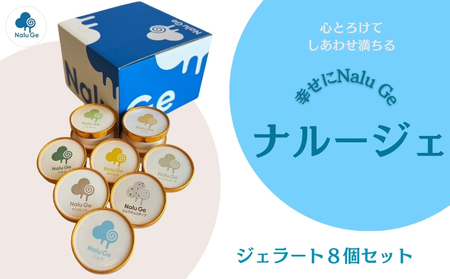 【幸せに Nalu Ge】ジェラート８個セット　