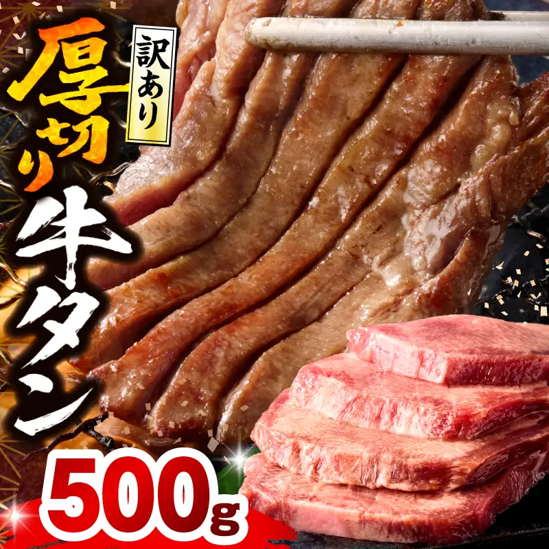 牛タン 厚切り 500g 訳あり 牛タン[塩味]