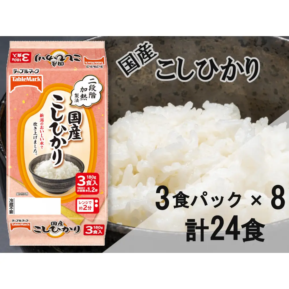 国産こしひかり　180g×24個（3食パック×8個）　/　テーブルマーク　パックご飯