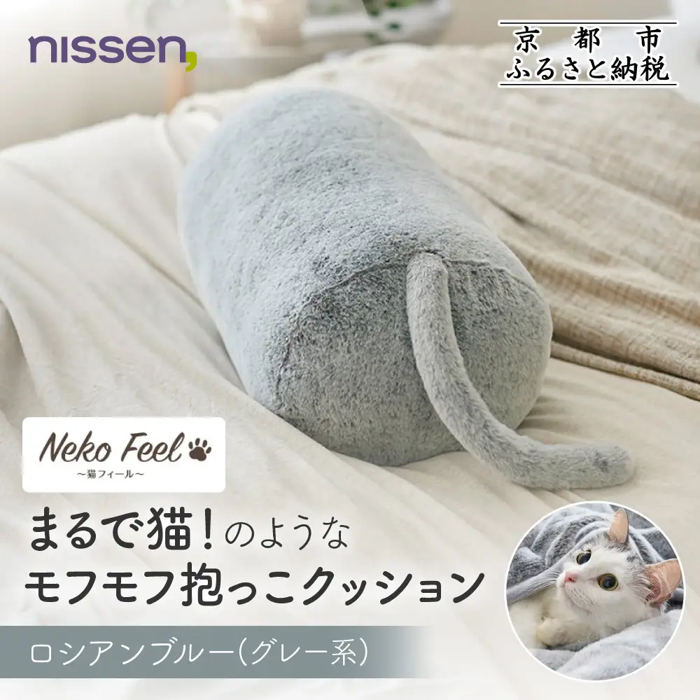 【ニッセン】まるで猫!のようなモフモフ抱っこクッション(猫Feel) ロシアンブルー(グレー系)