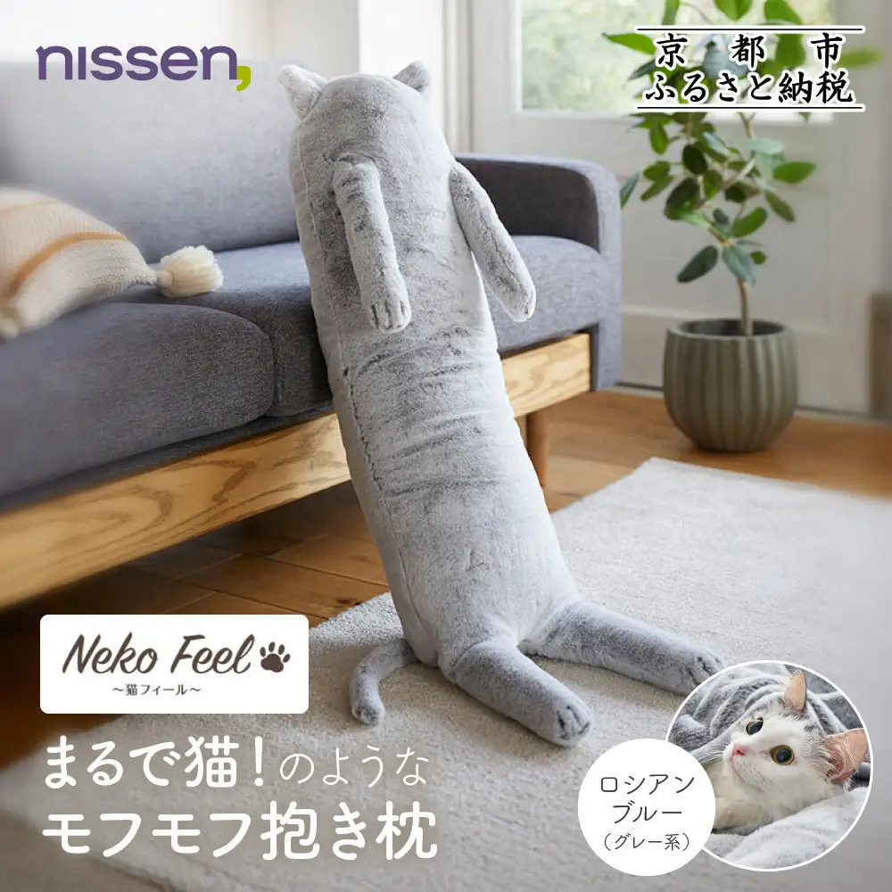 【ニッセン】まるで猫!のようなモフモフ抱き枕(猫Feel) ロシアンブルー(グレー系)