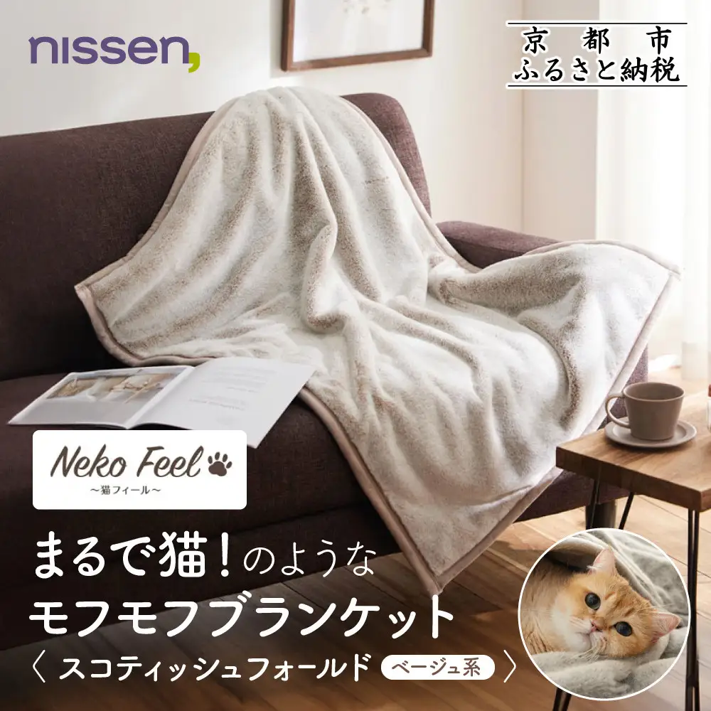 【ニッセン】まるで猫!のようなモフモフブランケット(猫Feel) スコティッシュフォールド(ベージュ系)