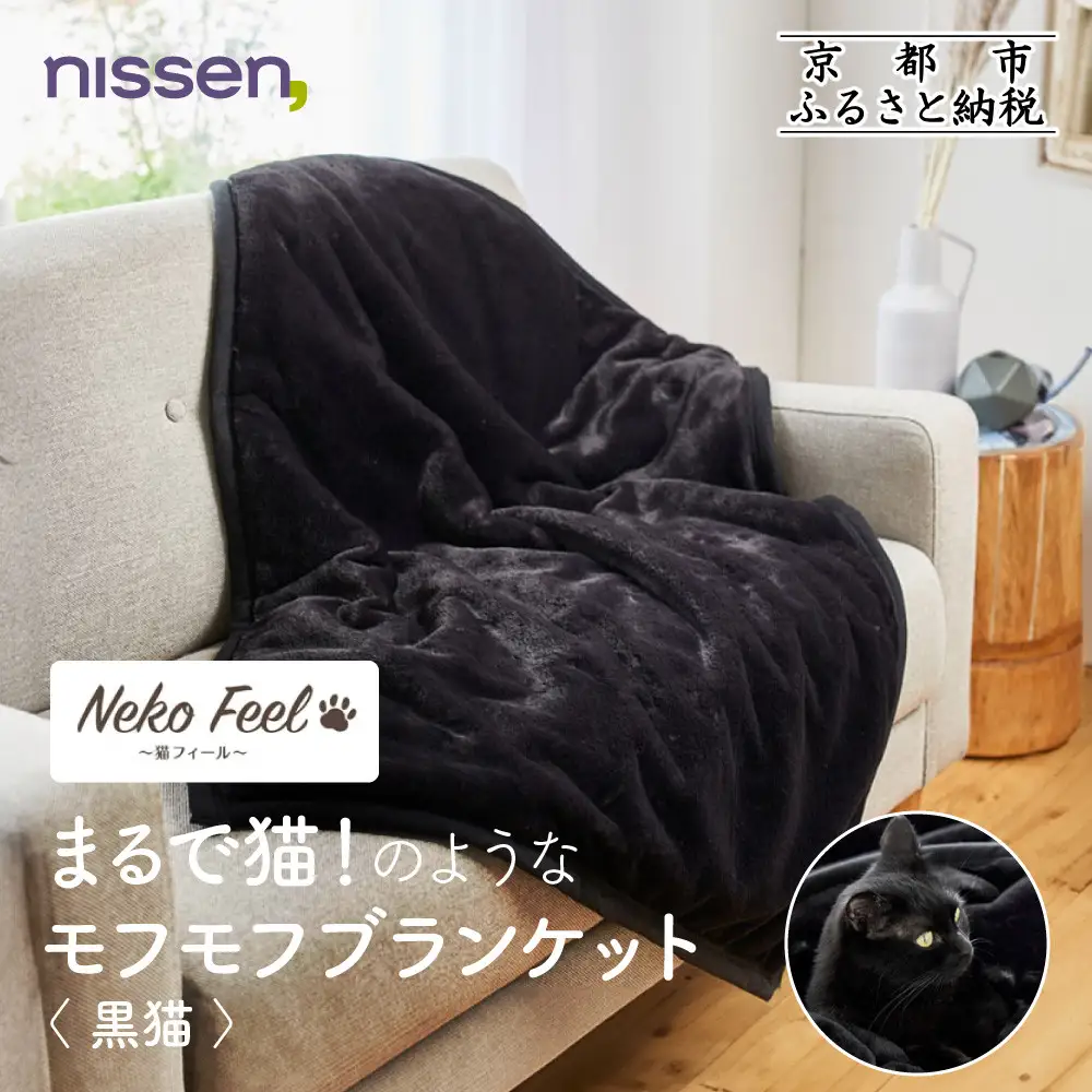 【ニッセン】まるで猫!のようなモフモフブランケット(猫Feel) 黒猫