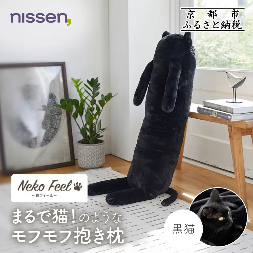 【ニッセン】まるで猫!のようなモフモフ抱き枕(猫Feel) 黒猫