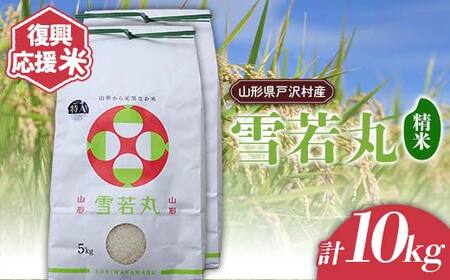 復興応援米 令和7年度 山形県戸沢村産 雪若丸 10kg(5kg×2) 精米 白米 お米 米 ご飯 ごはん ブランド米 2025年産 令和7年 家庭用 自宅用 贈答用 お取り寄せ 食品 山形県 戸沢村 F7W-0182