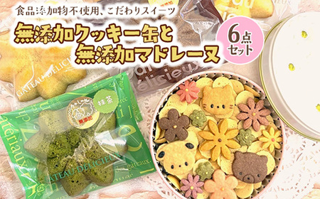 無添加クッキー缶と無添加マドレーヌの6点セット《食品添加物不使用》