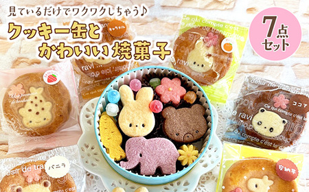 クッキー缶とかわいい焼菓子7点セット