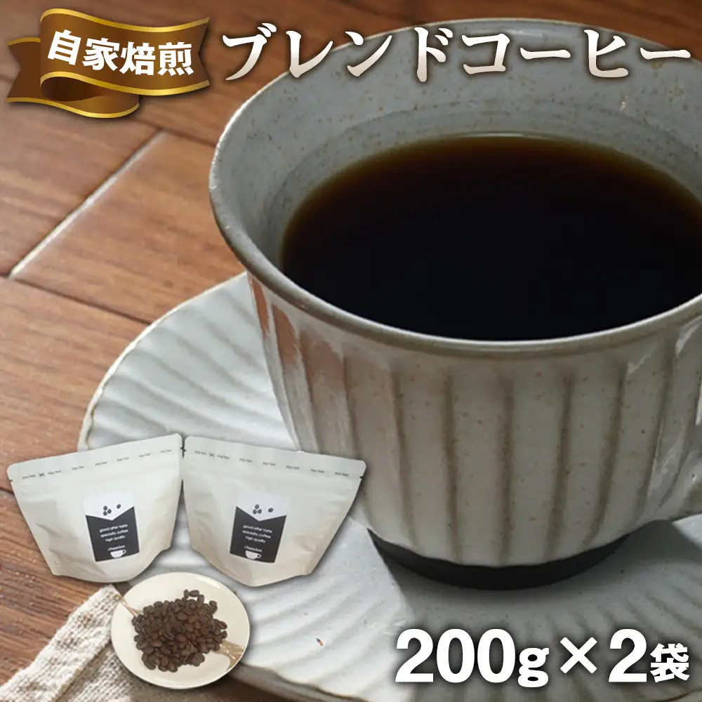 chambre 自家焙煎ブレンドコーヒー ／ 珈琲 豆 バリスタ厳選 炒りたて スペシャリティコーヒー 手作業 焙煎 こだわり 飲みやすい 埼玉県 No.498