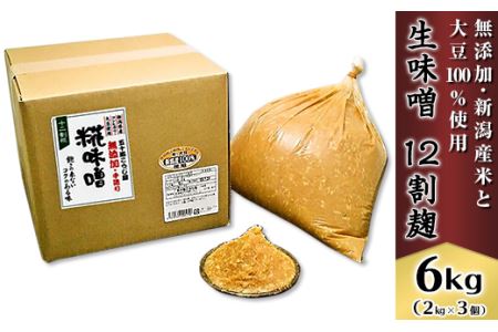 20-04生味噌12割麹6kg【無添加・新潟産米と大豆100％使用】（五十嵐こうじ屋）