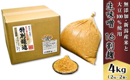 20-05生味噌16割麹4kg【無添加・新潟産米と大豆100％使用】（五十嵐こうじ屋）