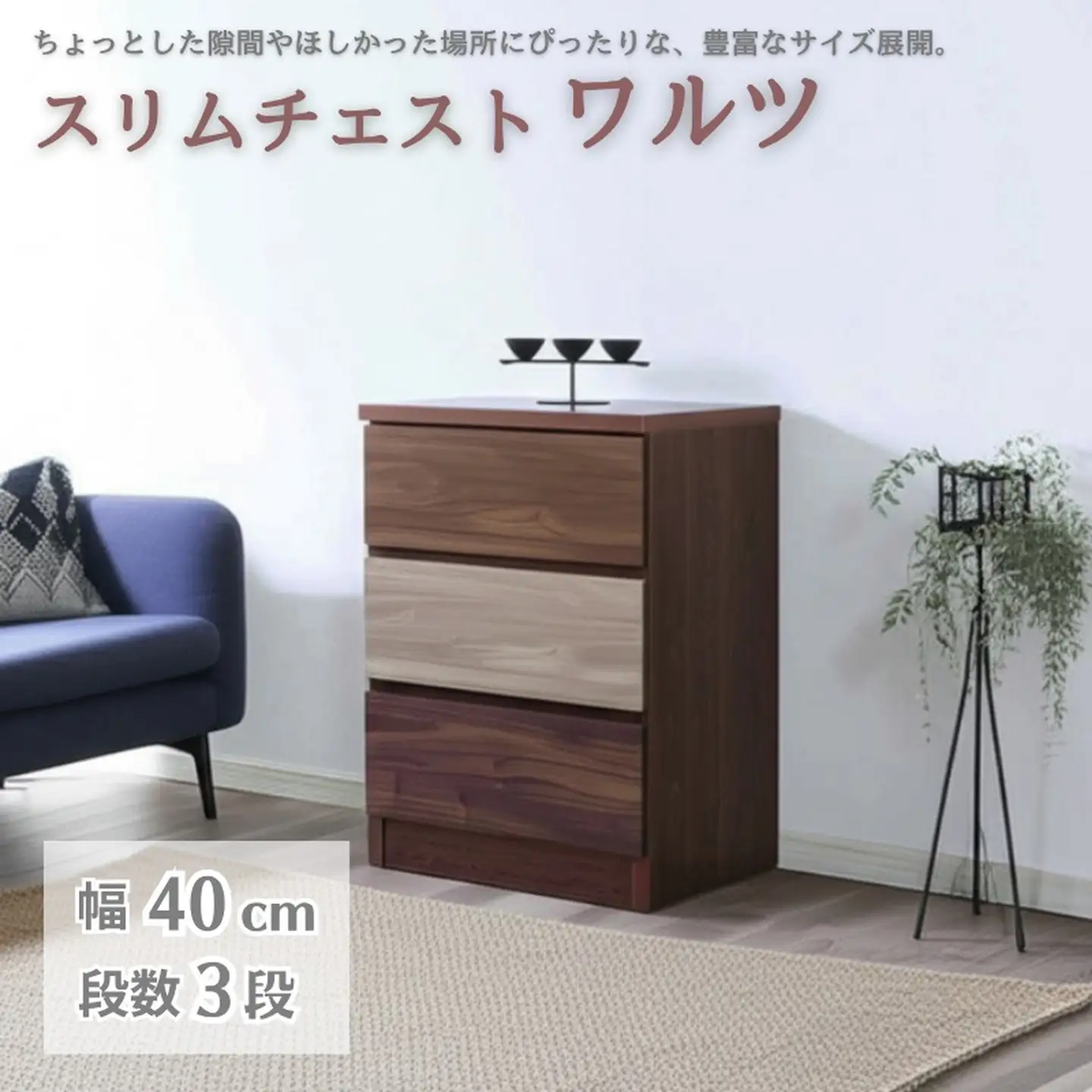 スリムチェスト ワルツ 幅40-3段 隙間収納【諸富家具】：B660-003