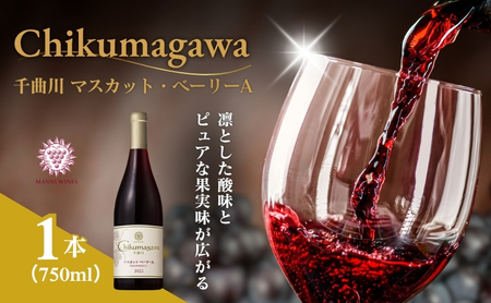父の日 ワイン 信州ワイン 赤 千曲川 マスカット・ベーリーA 750ml 1本 赤ワイン マンズワイン 酒 お酒 洋酒 果実酒 ぶどう酒 長野 長野県小諸市