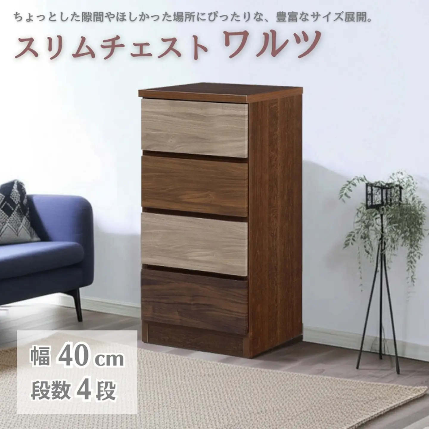 スリムチェスト ワルツ 幅40-4段 隙間収納【諸富家具】：B860-001
